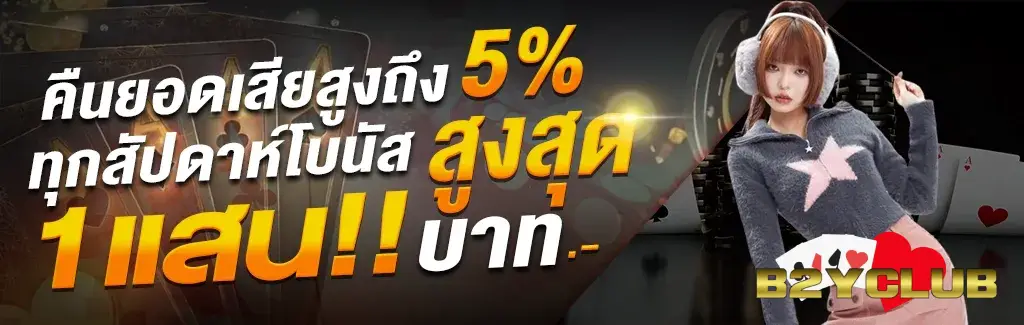 b2yclub เครดิตฟรี